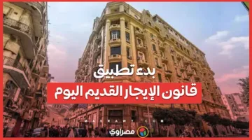 رسميًا.. انطلاق تنفيذ قانون الإيجار القديم اليوم