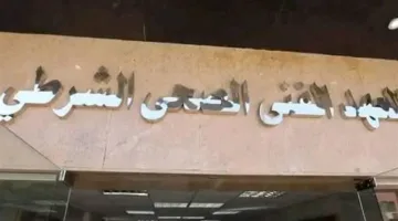 رسميًا.. وزارة الداخلية تعلن عن فتح باب التقديم لاستقبال دفعة جديدة من الطلاب في المعاهد الفنية الصحية الشرطية.