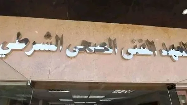 رسميًا.. وزارة الداخلية تعلن عن فتح باب التقديم لاستقبال دفعة جديدة من الطلاب في المعاهد الفنية الصحية الشرطية.