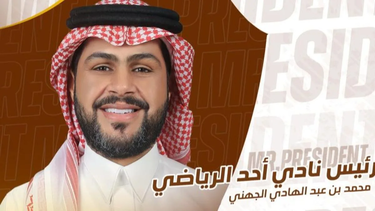 رسميًا.. وزارة الرياضة السعودية تعلن عن حل مجلس إدارة نادي أحد السعودي
