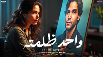 رنيم قطيط يطلق أغنيته الجديدة “واحد ظلمته” على يوتيوب