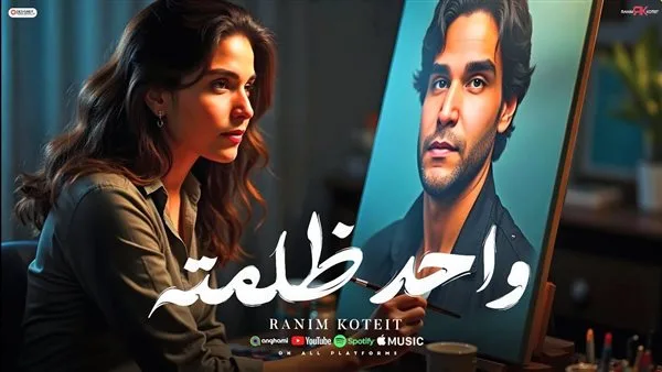 رنيم قطيط يطلق أغنيته الجديدة “واحد ظلمته” على يوتيوب رنيم قطيط يطلق أغنيته الجديدة “واحد ظلمته” على يوتيوب