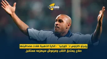 روبرتو كارلوس لـ”كورابيا”: الكرة الذهبية لم تعد موثوقة.. صلاح يستحق الجائزة ومرموش سيهزمه في المستقبل