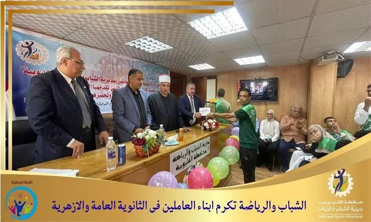 رياضة القليوبية تكرّم الطلاب المتفوقين من أبناء الموظفين في الثانوية العامة والأزهرية. رياضة القليوبية تكرّم الطلاب المتفوقين من أبناء الموظفين في الثانوية العامة والأزهرية.