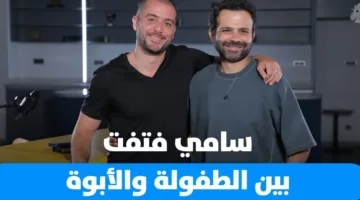 سامي فتفت يتحدث بصراحة عن تجربته في الأبوة وعلاقته بوالده وذكريات طفولته في برنامج Dad Unscripted.