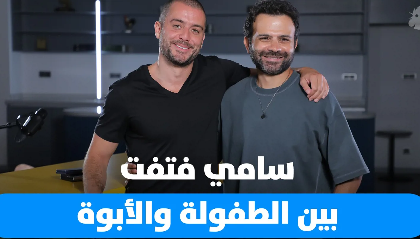 سامي فتفت يتحدث بصراحة عن تجربته في الأبوة وعلاقته بوالده وذكريات طفولته في برنامج Dad Unscripted. سامي فتفت يتحدث بصراحة عن تجربته في الأبوة وعلاقته بوالده وذكريات طفولته في برنامج Dad Unscripted.