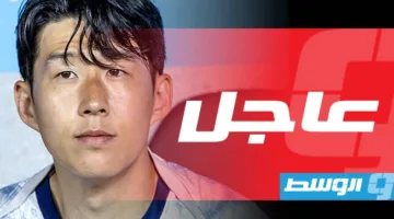 سون يترك توتنهام الإنجليزي متجهًا نحو لوس أنجلوس الأمريكي