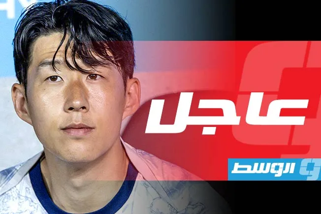 سون يترك توتنهام الإنجليزي متجهًا نحو لوس أنجلوس الأمريكي
