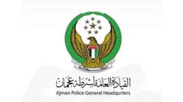 شرطة عجمان تطلق خدمة “تسجيل لوحات المركبات الكلاسيكية” عبر تطبيقها.