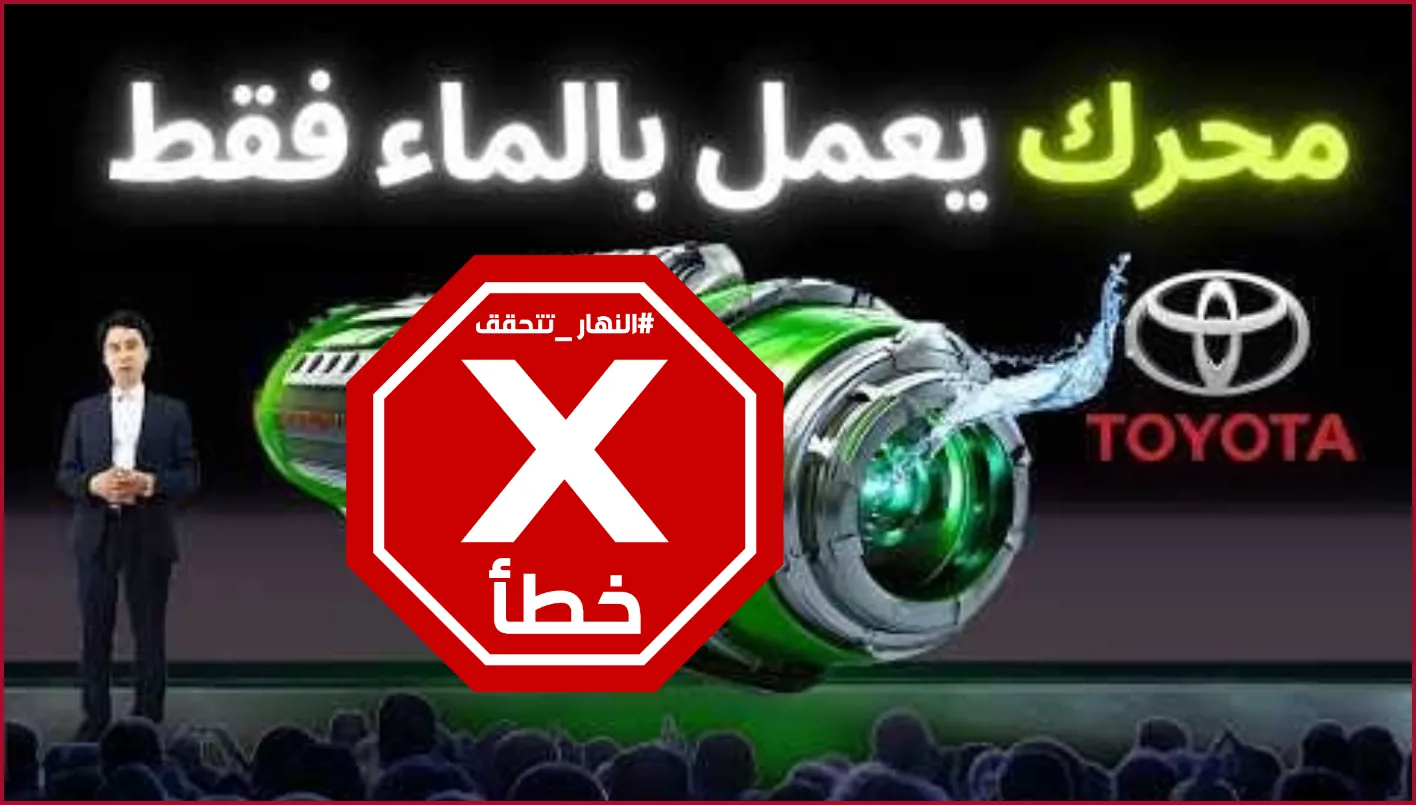 شركة تويوتا للسيارات لم تطور محركاً يعمل بالماء – تحقق من المعلومات شركة تويوتا للسيارات لم تطور محركاً يعمل بالماء – تحقق من المعلومات