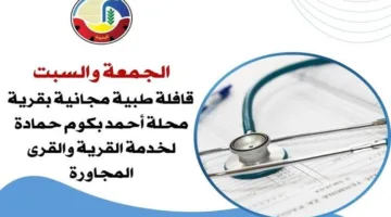 “صحة البحيرة” تستمر في تقديم الدعم للمناطق الأكثر احتياجًا
