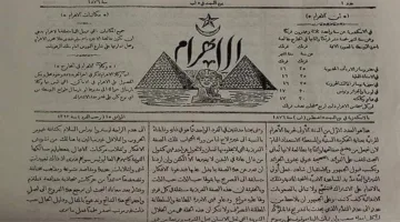 صدور النسخة الأولى من جريدة الأهرام في عام 1876