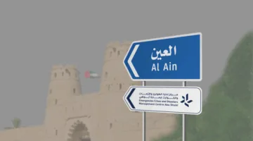 «طوارئ أبوظبي» يُنشئ مركز التنسيق والمتابعة في مدينة العين