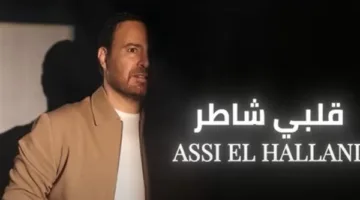 عاصي الحلاني يطلق أغنيته الجديدة “قلبي شاطر”