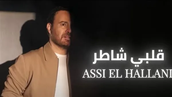 عاصي الحلاني يطلق أغنيته الجديدة “قلبي شاطر”