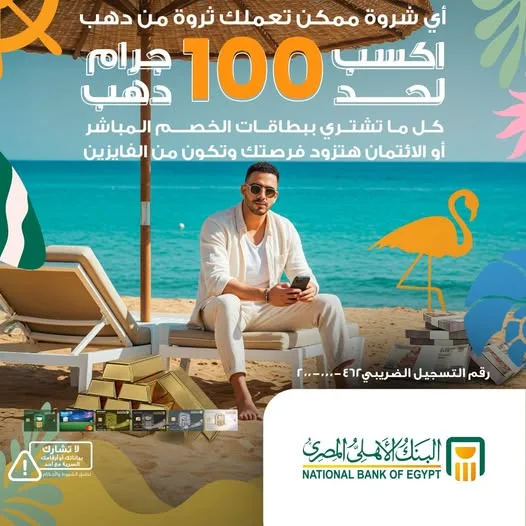 عرض الصيف: بطاقات البنك الأهلي المصري تمنح فرصة للفوز بـ 100 جرام من الذهب عرض الصيف: بطاقات البنك الأهلي المصري تمنح فرصة للفوز بـ 100 جرام من الذهب