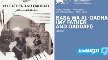 عرض اليوم: فيلم «بابا والقذافي» للمخرجة الليبية جِيهان في فينيسيا