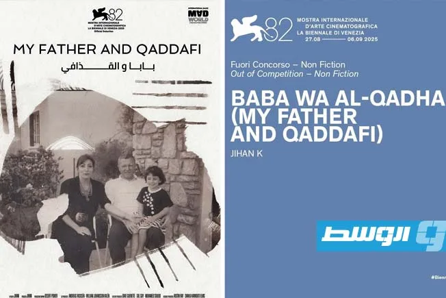 عرض اليوم: فيلم «بابا والقذافي» للمخرجة الليبية جِيهان في فينيسيا عرض اليوم: فيلم «بابا والقذافي» للمخرجة الليبية جِيهان في فينيسيا