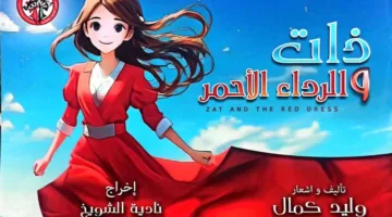 عرض متميز لمسرحية “ذات والرداء الأحمر” في مهرجان “ليالينا في العلمين” يوم الجمعة
