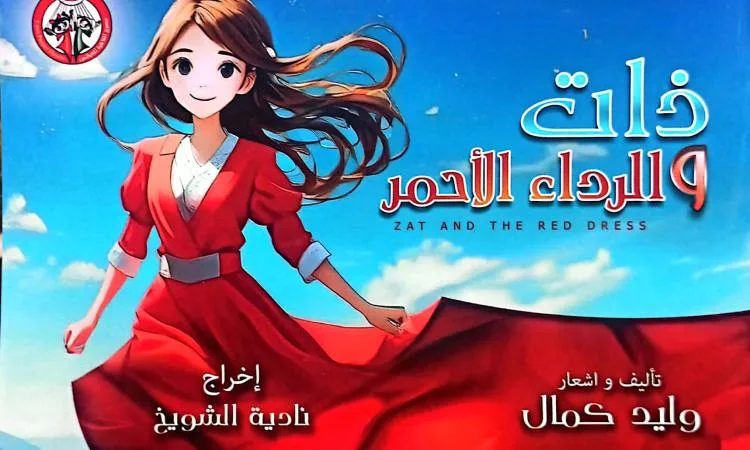 عرض متميز لمسرحية “ذات والرداء الأحمر” في مهرجان “ليالينا في العلمين” يوم الجمعة عرض متميز لمسرحية “ذات والرداء الأحمر” في مهرجان “ليالينا في العلمين” يوم الجمعة