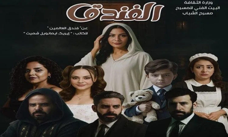 عرض مسرحية “الفندق” في إطار المهرجان القومي للمسرح المصري