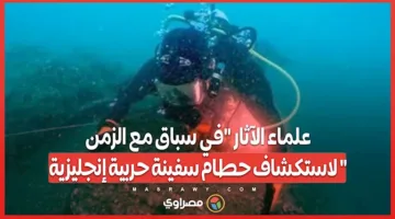 علماء الآثار “يتسابقون مع الوقت” لاستكشاف بقايا سفينة حربية إنجليزية