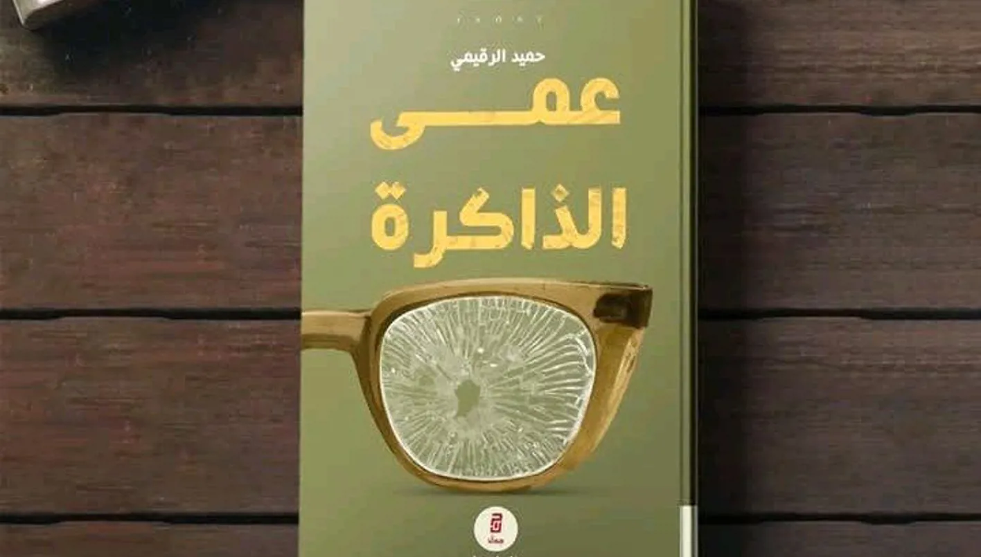 “عمى الذاكرة” لحميد الرقيمي: رحلة الروح المت fragmented من صنعاء إلى البحر الأبيض المتوسط “عمى الذاكرة” لحميد الرقيمي: رحلة الروح المت fragmented من صنعاء إلى البحر الأبيض المتوسط