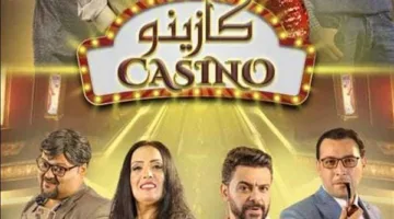 غدًا.. إقامة مسرحية “كازينو” في إطار المهرجان القومي للمسرح