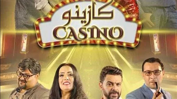 غدًا.. إقامة مسرحية “كازينو” في إطار المهرجان القومي للمسرح
