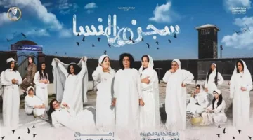 غدًا.. مسرح السلام يستضيف عرض «سجن النسا» في إطار المهرجان القومي للمسرح المصري