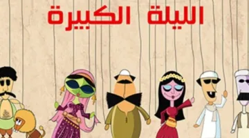 غدًا.. مسرح القاهرة للعرائس يعيد عرض الأوبريت الغنائي «الليلة الكبيرة»