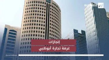 غرفة تجارة وصناعة أبوظبي تحقق إنجازات ملحوظة وتوسعاً غير مسبوق في عام استثنائي