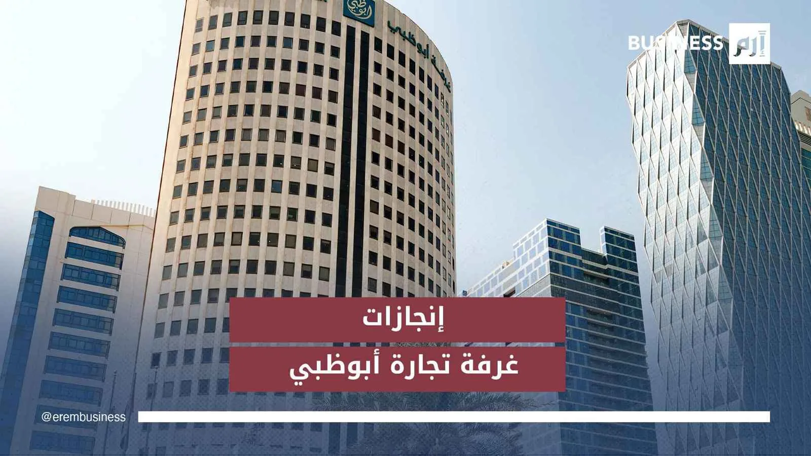 غرفة تجارة وصناعة أبوظبي تحقق إنجازات ملحوظة وتوسعاً غير مسبوق في عام استثنائي غرفة تجارة وصناعة أبوظبي تحقق إنجازات ملحوظة وتوسعاً غير مسبوق في عام استثنائي
