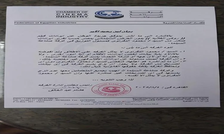 غرفة صناعة السينما توضح عدم ارتباطها بتصريحات محمود الدفراوي بشأن “روكي الغلابة” غرفة صناعة السينما توضح عدم ارتباطها بتصريحات محمود الدفراوي بشأن “روكي الغلابة”