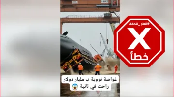 غواصة نووية تعرضت للحادث في瞬ٍ واحد؟ النهار تتابع التحقيق في الحقيقة