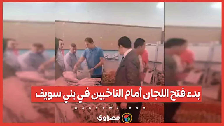 فتح اللجان الانتخابية أمام الناخبين في بني سويف