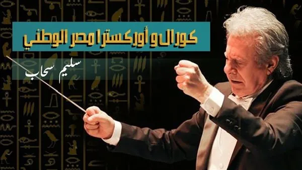 فتح باب التسجيل لـ”كورال وأوركسترا مصر الوطني” تحت قيادة سليم سحاب فتح باب التسجيل لـ”كورال وأوركسترا مصر الوطني” تحت قيادة سليم سحاب