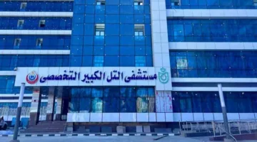 فتح قريبًا: تفاصيل تحديث مستشفى التل الكبير التخصصي بتكلفة 530 مليون جنيه