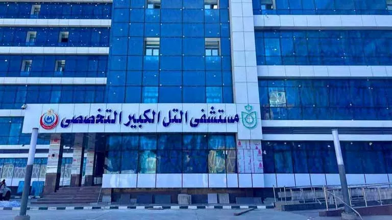فتح قريبًا: تفاصيل تحديث مستشفى التل الكبير التخصصي بتكلفة 530 مليون جنيه فتح قريبًا: تفاصيل تحديث مستشفى التل الكبير التخصصي بتكلفة 530 مليون جنيه