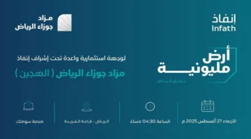 فرصة استثمارية مميزة في المزاد العلني المدمج لجوزاء الرياض
