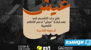 فرصة للمخرجين الليبيين للمشاركة في مهرجان الجونة السينمائي