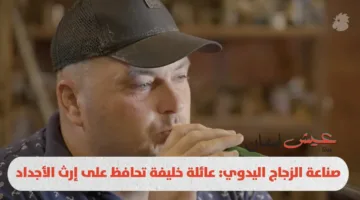 فن صناعة الزجاج اليدوي: عائلة خليفة تتمسك بتراث الأجداد