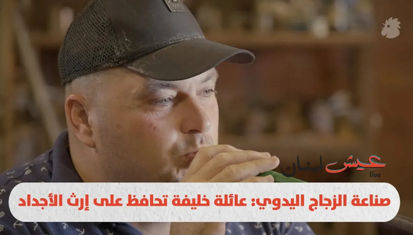 فن صناعة الزجاج اليدوي: عائلة خليفة تتمسك بتراث الأجداد فن صناعة الزجاج اليدوي: عائلة خليفة تتمسك بتراث الأجداد