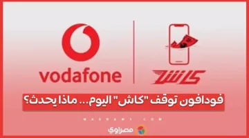 فودافون تعلن عن تعليق خدمة “كاش” اليوم… ما السبب؟