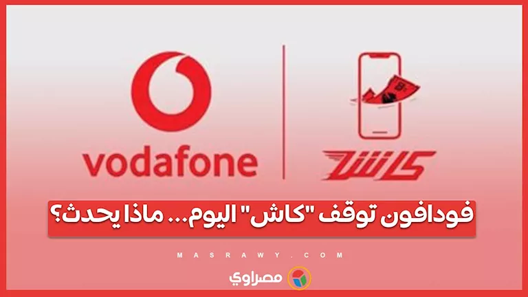 فودافون تعلن عن تعليق خدمة “كاش” اليوم… ما السبب؟