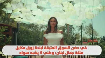 في أحضان السوق القديمة لبلدة زوق مكايل: ملكة جمال لبنان تقول: وطني لا يُضاهى.
