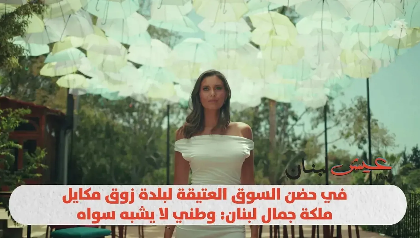 في أحضان السوق القديمة لبلدة زوق مكايل: ملكة جمال لبنان تقول: وطني لا يُضاهى. في أحضان السوق القديمة لبلدة زوق مكايل: ملكة جمال لبنان تقول: وطني لا يُضاهى.