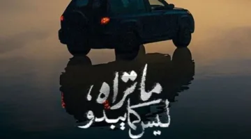 في “فلاش باك” و”بتوقيت 2028″: الزمن شخصية غائبة في قصص “ما تراه ليس كما يبدو”