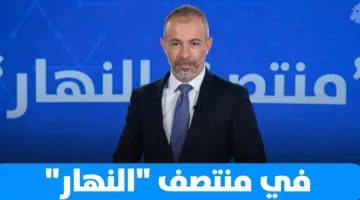 في قلب النهار: من عمق السياسة اللبنانية إلى صراع غزة ودراما ‘آسر’