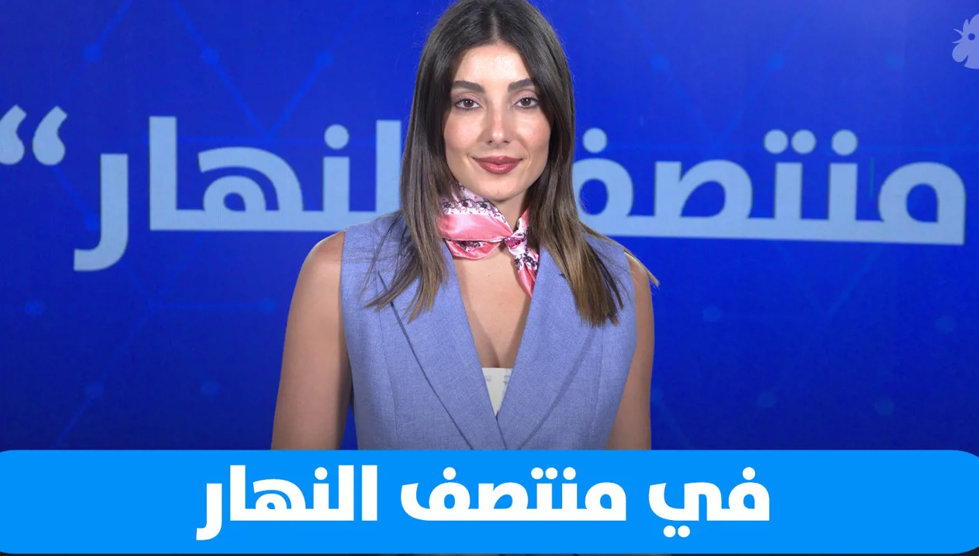 في ‘منتصف النهار’: تجديد مبدأ نزع السلاح وحل الدولتين… وما حدث في 4 آب يتكرر!